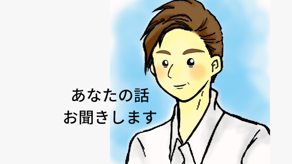 60分あなたと悩みや不満をチャットでやりとりします あなたの心に寄り添います/どんな話でもお聞きします イメージ1
