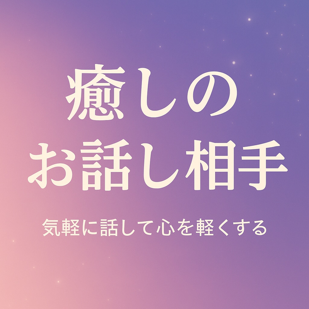 今すぐ話がしたい！　あなたの希望叶えます 今日あった事から何でも打ち明けてください イメージ1