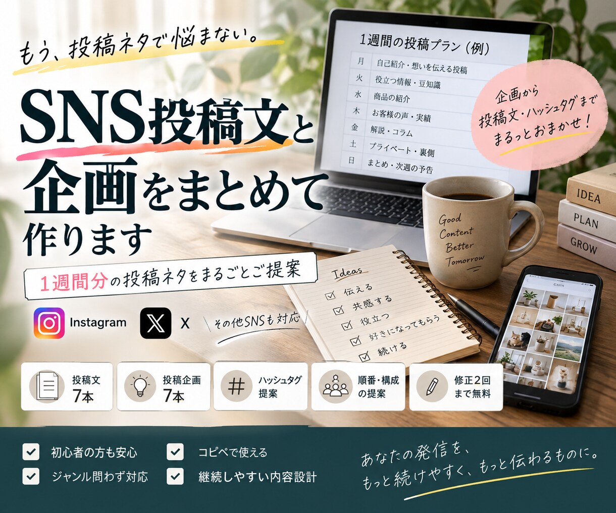 SNS投稿文と企画をまとめて作ります 1週間分の投稿ネタをまとめて用意 イメージ1