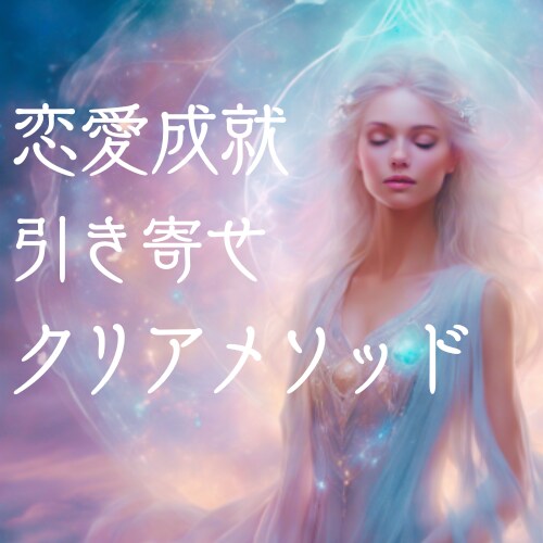 恋愛成就もお悩み解消★引き寄せ超強力メソッドします 言葉の力で浄化クリアリング★あなたの心の核を整えを最後の一手 イメージ2