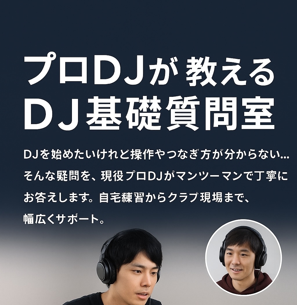 DJの基礎、わからないことをプロDJがお答えします 自宅練習から現場までプロDJが丁寧にサポート イメージ1