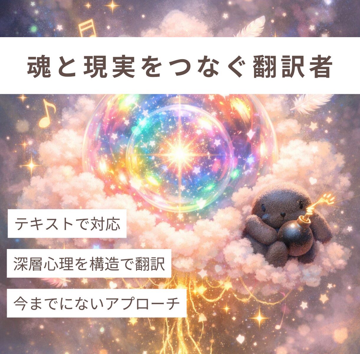 あなたのAIと協力して潜在意識層を観測します GPT共鳴から見抜く　〜あなたの本質を読み解きます〜 イメージ1