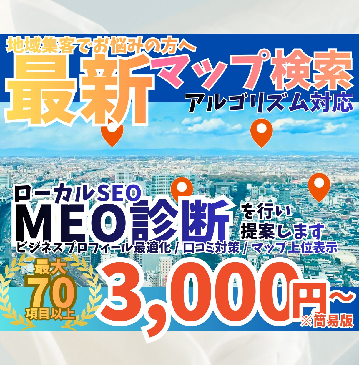ローカルSEO・MEO対策のチェックをします ローカルSEO・MEO対策がしっかり出来ているか確認します！ イメージ1