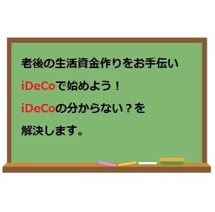 iDeCo(イデコ)の分からないを解決します iDeCo(確定拠出年金）をわかりやすく身近にがモットーです イメージ1