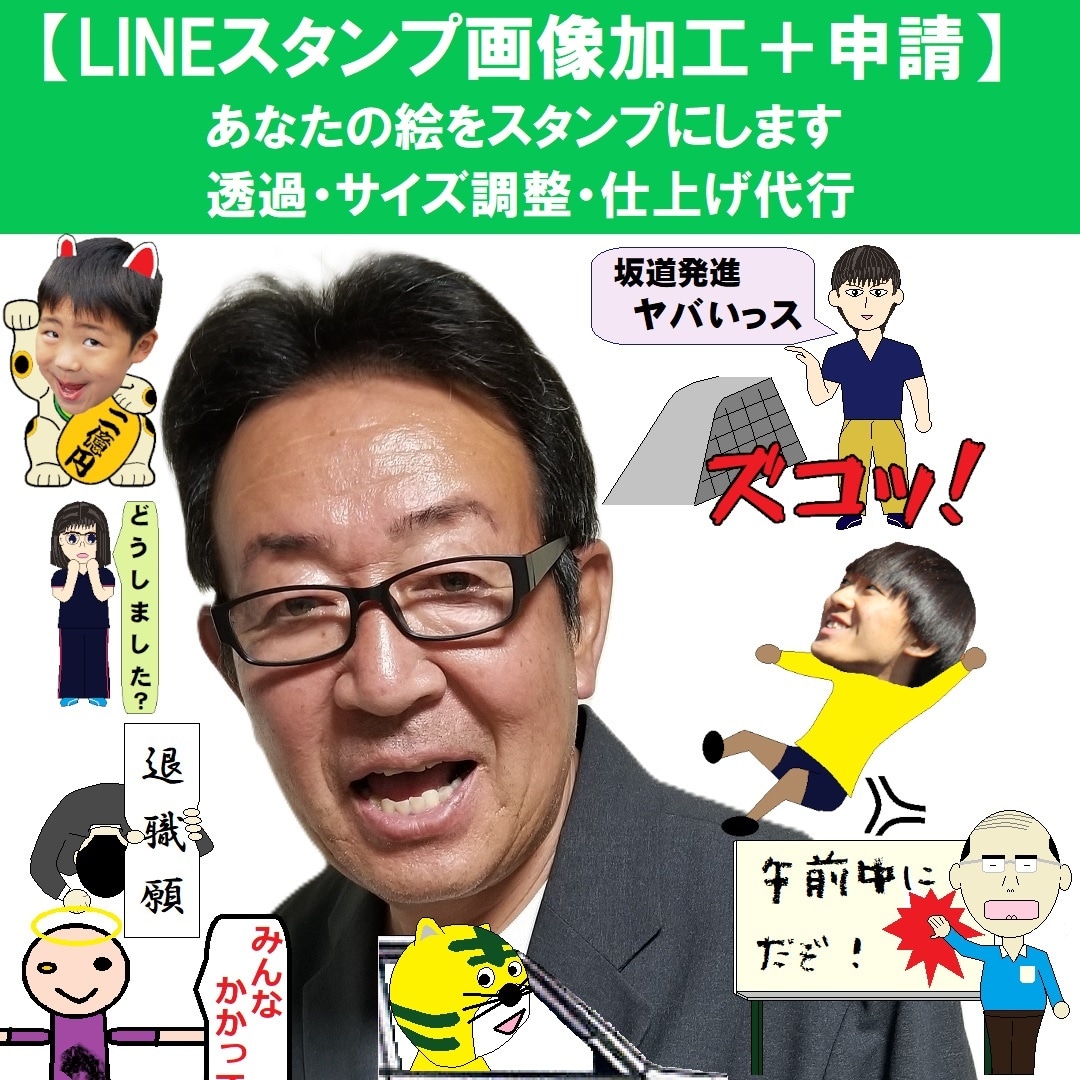 LINEスタンプ画像加工貴方の絵をスタンプにします あなたの絵がLINEスタンプになる！ イメージ1