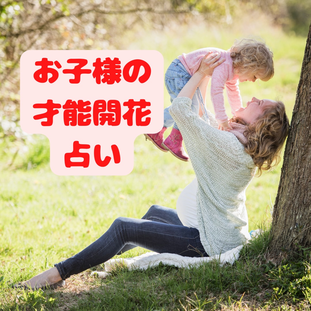 お子様の長所☆短所☆才能を伸ばす育て方を占います 子供の性格☆個性を活かす適職☆ママとの相性も併せて見ます♡