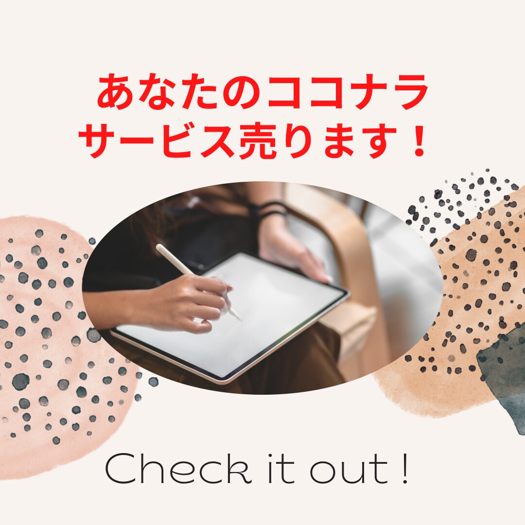 初出品の方限定！ココナラで売れるまでサポートします マーケティングのプロと一緒に売れるサービスを作りましょう イメージ1
