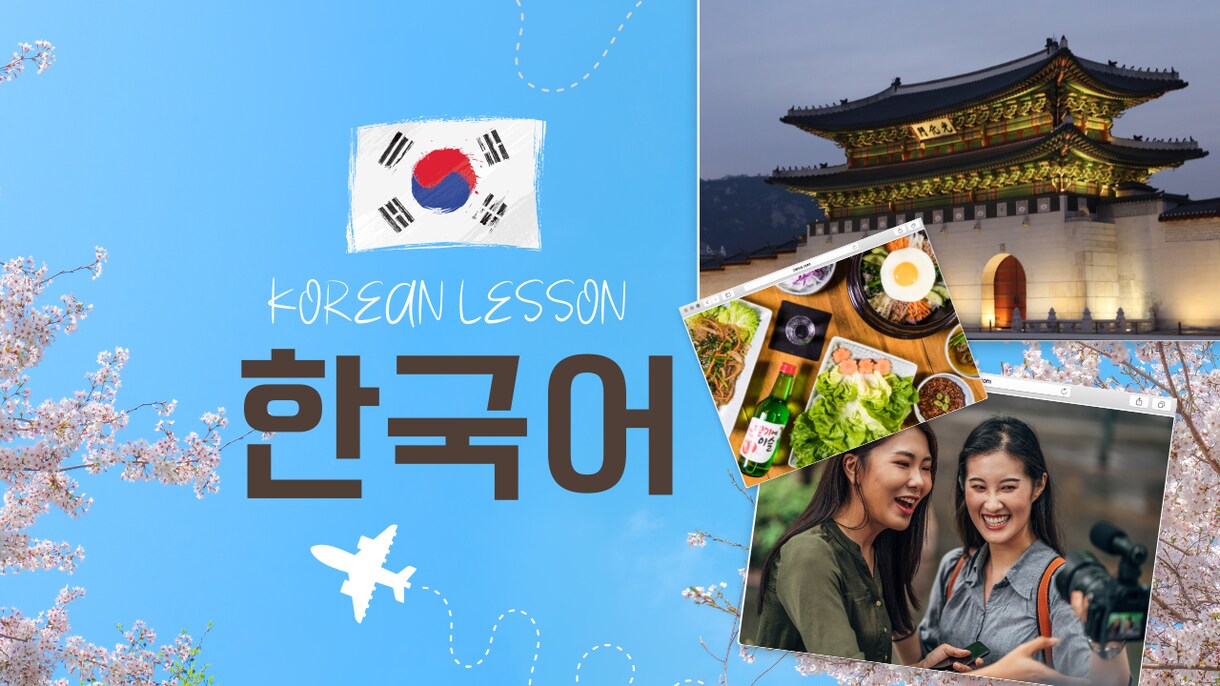 成長を実感できる韓国語レッスンをします ★韓国人夫と毎日話している“生きた表現”を伝えます★ イメージ1