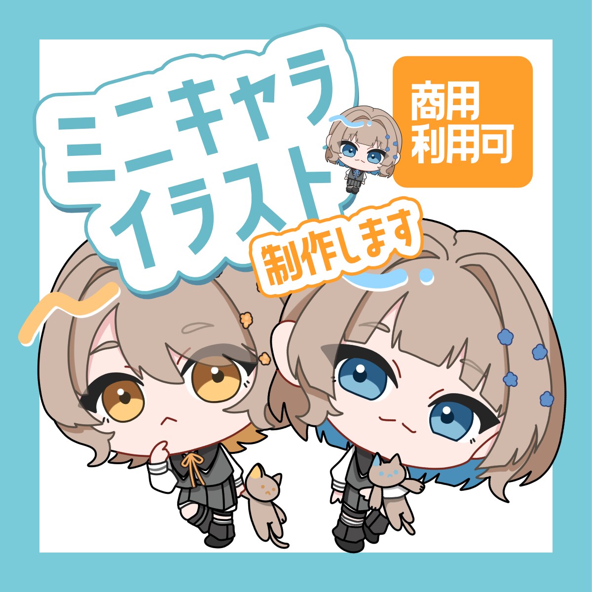 商用可 ミニキャラ･ちびキャラ制作します アイコンやグッズなど ちまっとかわいいミニキャラ制作します！ イメージ1