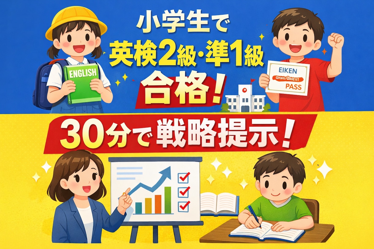英検合格コンサル（小学生〜準1級対応）対応します 英検合格までの戦略を30分で明確化しご提案します！ イメージ1
