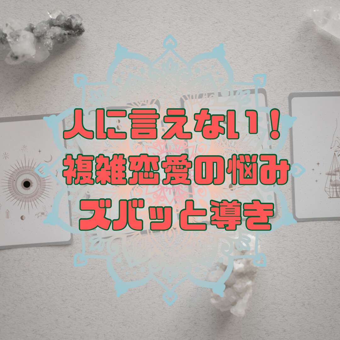 複雑な関係の進むべき道と今後の展開を明確にします ✨他の人に話せない…今後の選択肢を照らすタロットリーディング イメージ1