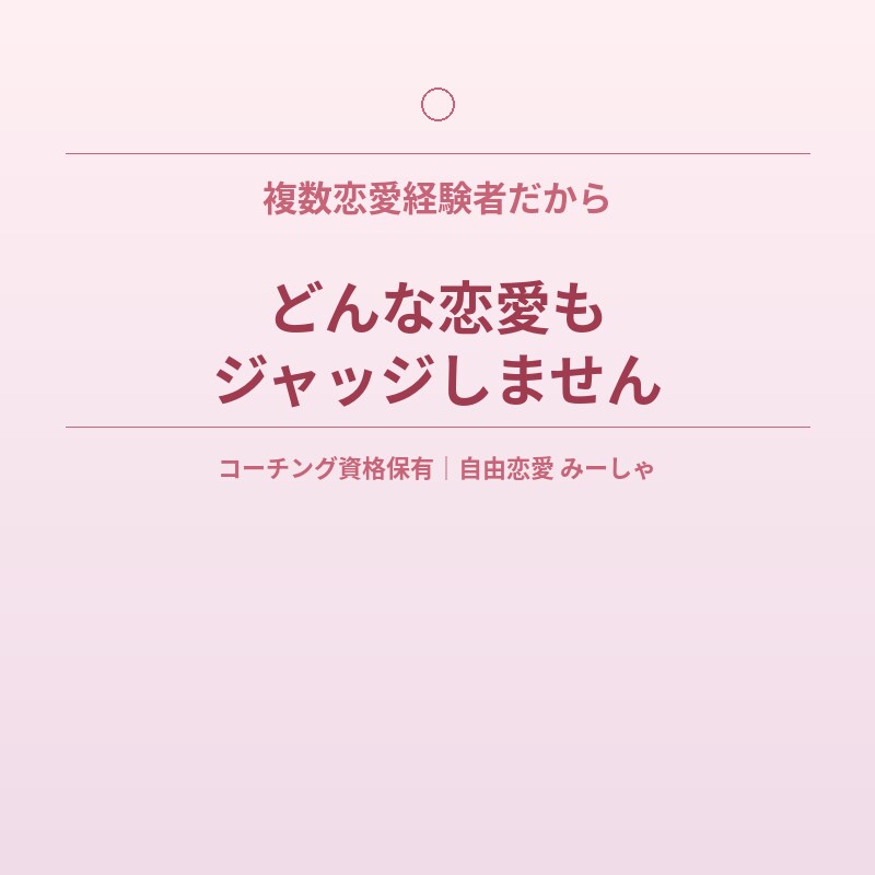 誰にも言えない恋愛の悩み、コーチングで整理します 既婚・未婚・相手が誰でも◎枠にはまらない恋愛大歓迎です イメージ5