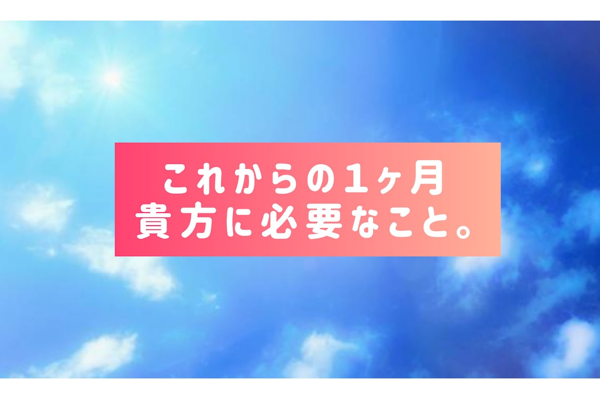 これからの１ヶ月貴方に必要な事。500円で占います 何を気を付けていけばいいか。気軽にワンコインでアドバイス！ イメージ1