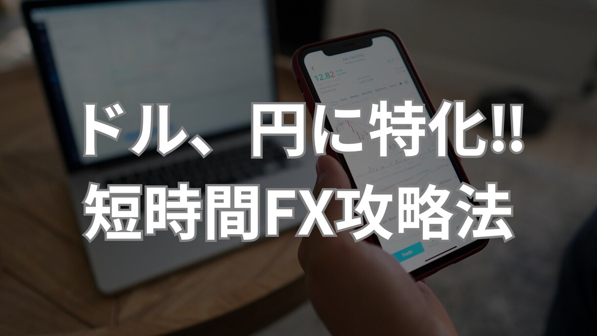 ドル、円のトレード手法を教えます FX初心者、FXで結果が出ない人。徹底的にサポート！ イメージ1
