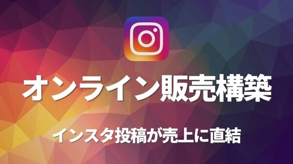 インスタ投稿からダイレクトにオンライン販売します インスタ投稿からのオンライン販売が加速しています！ イメージ1