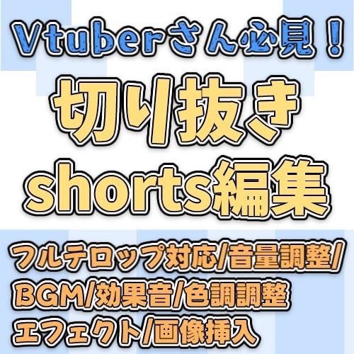 Vtuberさん向けの切り抜きshort作ります 編集歴4年目！より魅力を引き立てる編集を！ イメージ1