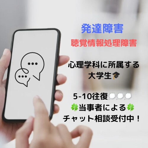 チャット(往復数制限)で相談にのります 発達障害当事者 兼 心理学科大学生 イメージ1