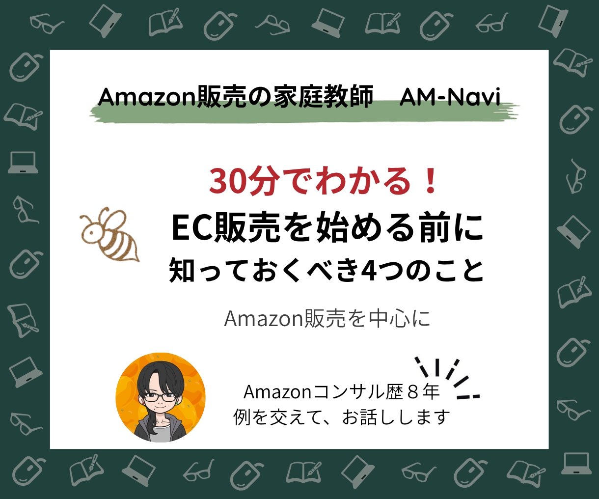 30分でわかるAmazon販売の基礎知識、教えます 短時間で押さえる！Amazon以外でも役立つ流通と販売の知識 イメージ1