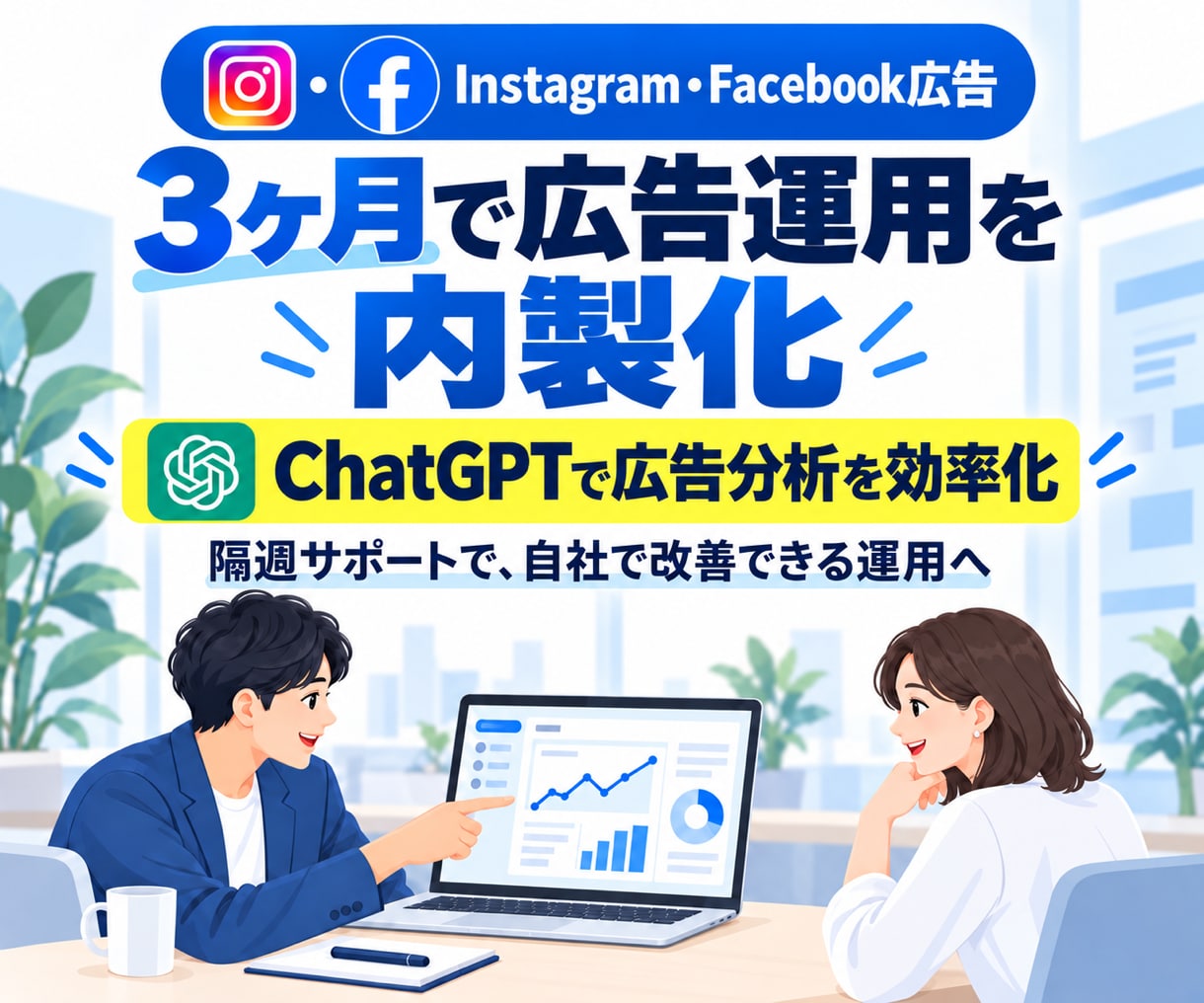 3ヶ月間でMeta広告の内製化を支援します 3ヶ月間で自走を目指す！隔週MTGと週次フィードバック付き イメージ1