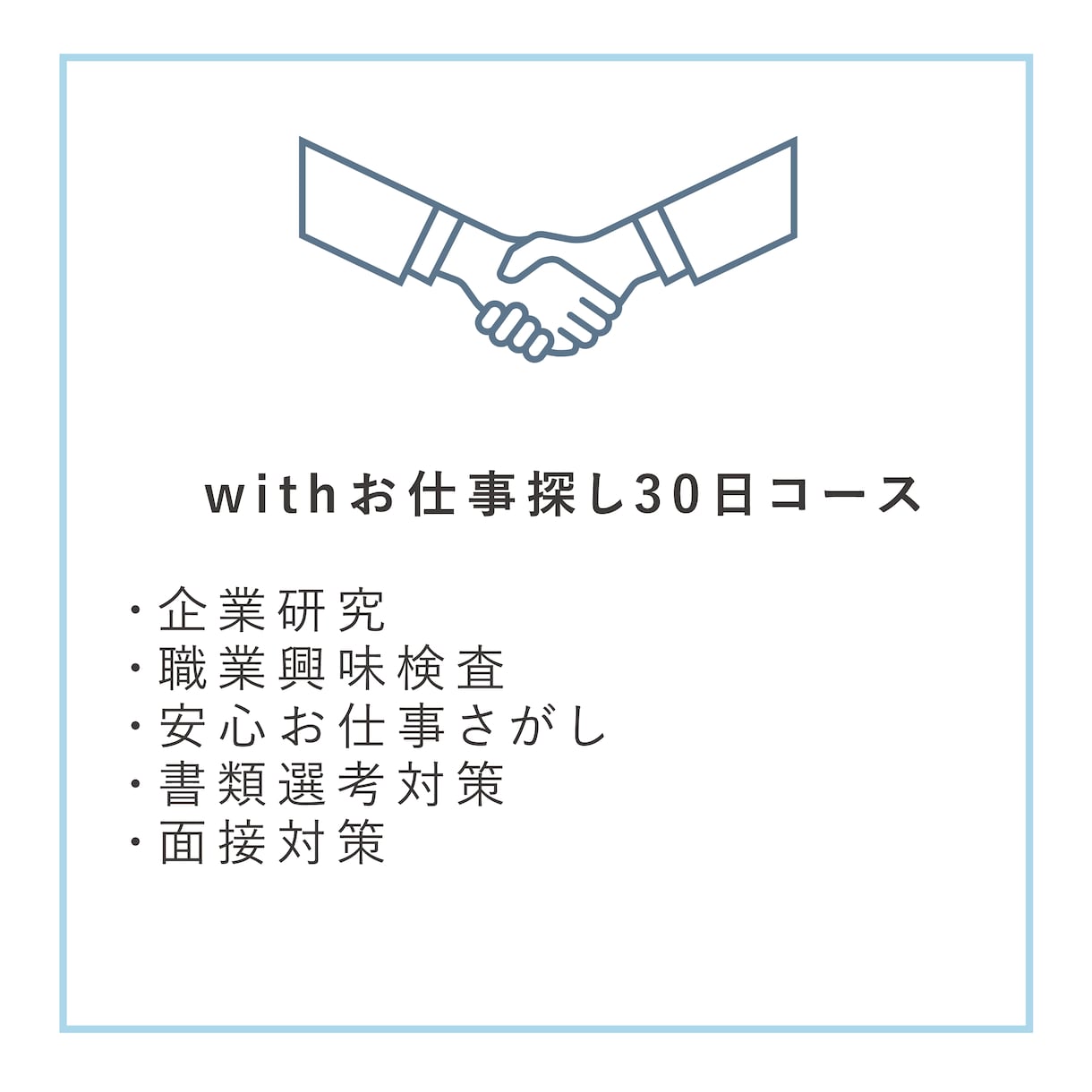 お仕事探しを全力でサポートします 失敗したくないからプロのアドバイスが欲しいとお考えの方へ イメージ2