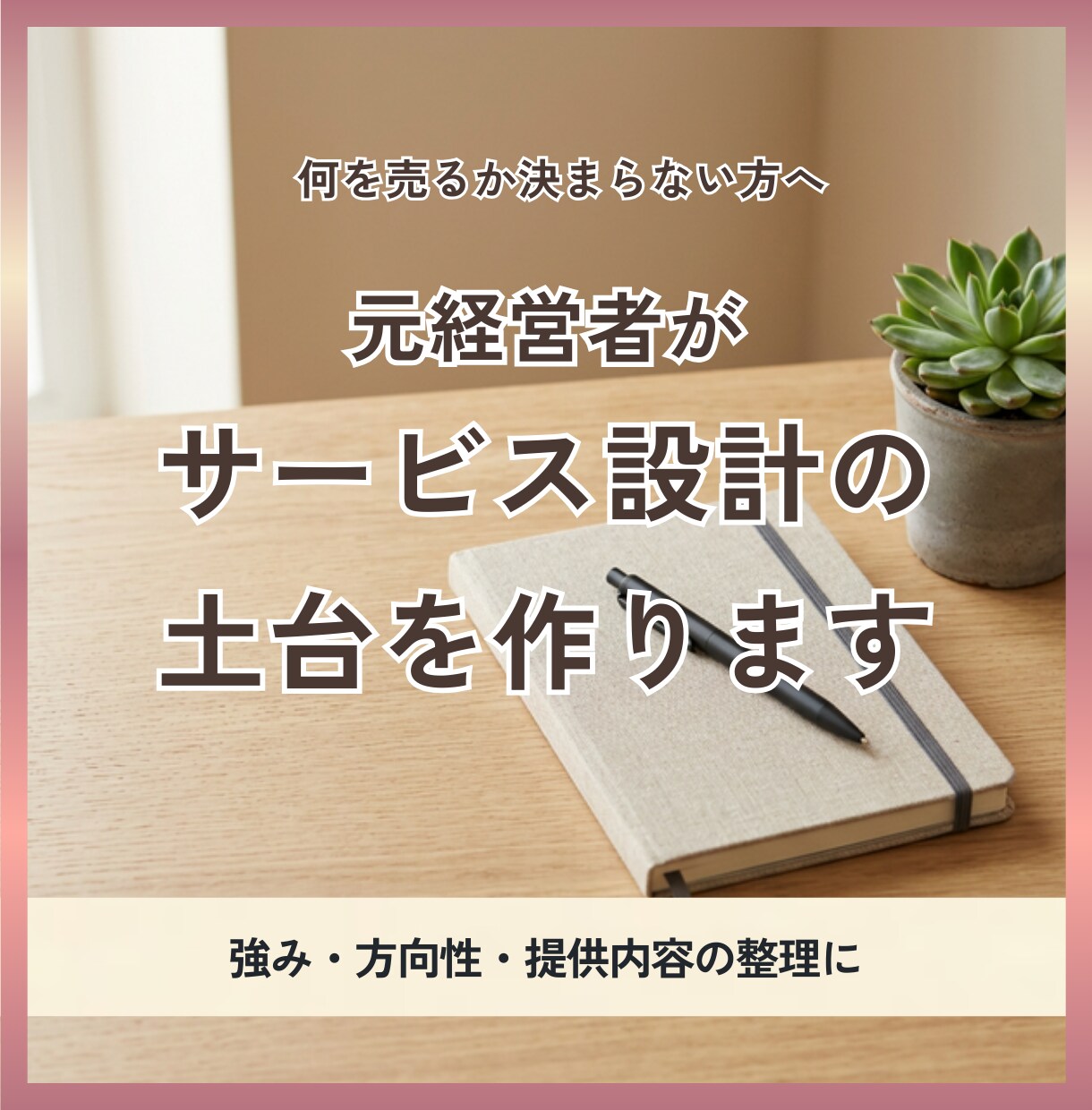 何を売るか決まらない方へ、サービスの土台を作ります 元経営者が、強み・方向性・提供内容を整理して土台を設計します イメージ1