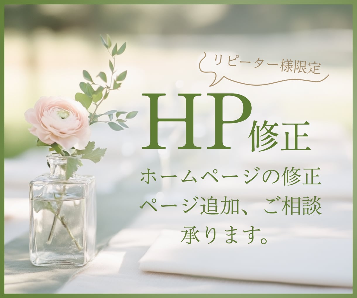 リピータ様限定！ ｜HPの追加・修正致します ・ページ追加 ・お知らせ機能追加 ・写真変更etc…… イメージ1