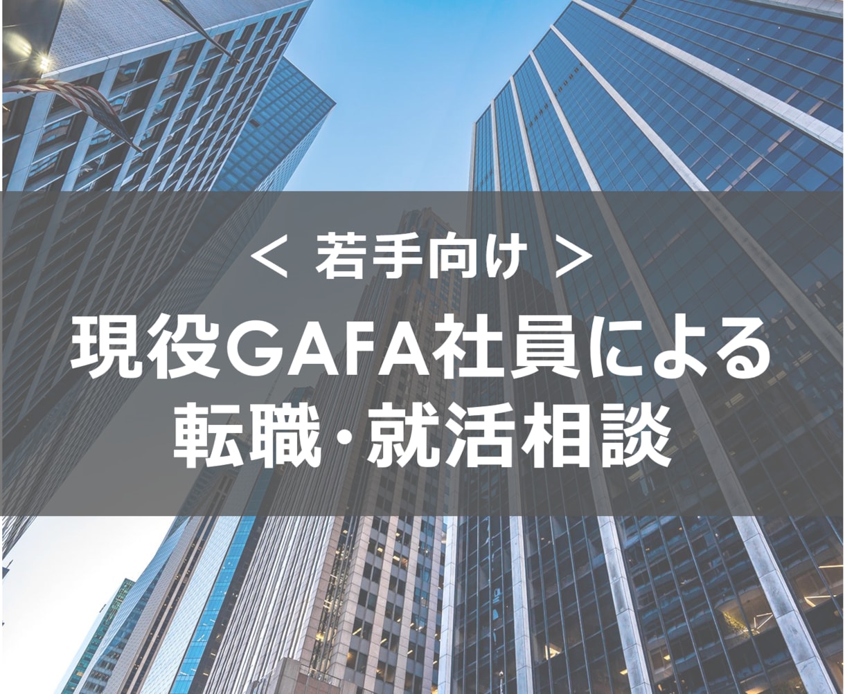 現役GAFA社員が転職/就職活動の相談にのります 日系/外資の双方の経験を元にキャリア形成のご協力をします イメージ1