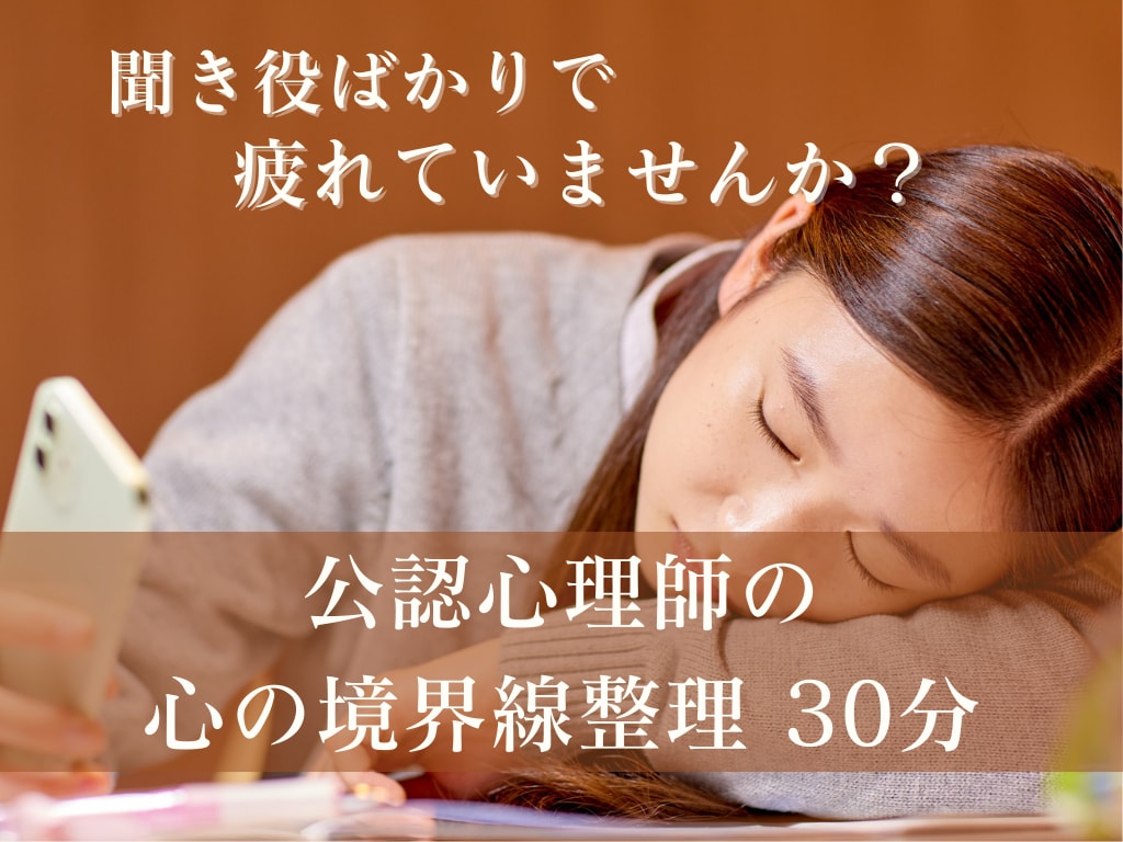 聞き役で疲れる方の心の境界線を整理します 聞き役ばかりで疲れているあなたへ イメージ1