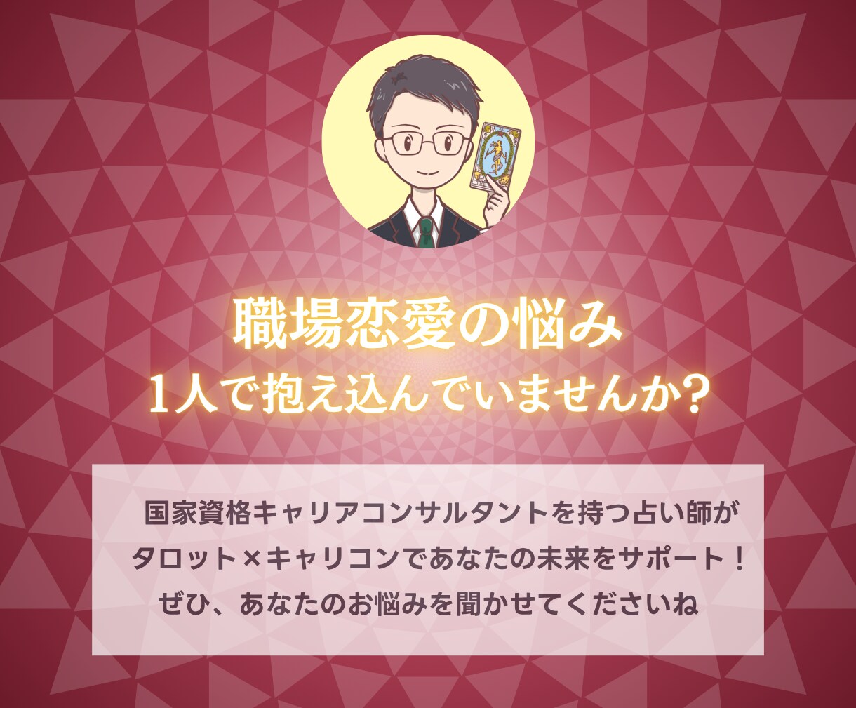 伝える？抑える？国家資格キャリコン職場恋愛占います 【期間限定3000円】相手の気持ちと仕事影響まで鑑定書で提示 イメージ10