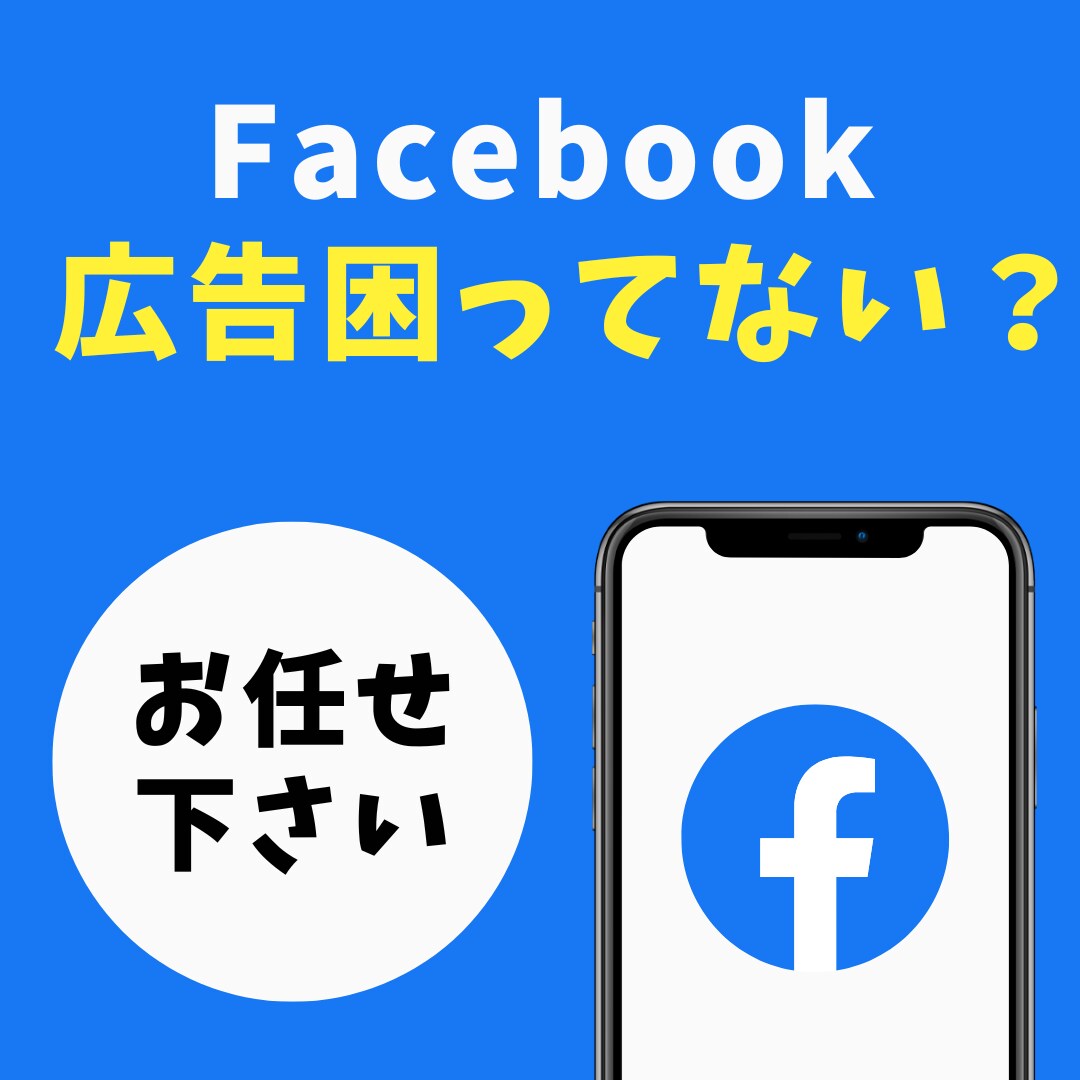 FB広告で困っている方へ相談・解決致します 【どんな人にも愛を持つ】これが僕のモットーです。 イメージ1