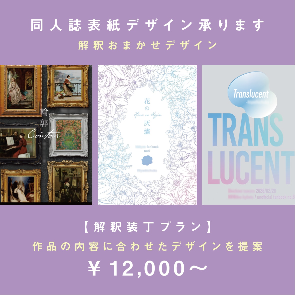 テーマや関係性を汲み取って装丁をご提案します 同人誌表紙デザイン【解釈装丁プラン】 イメージ1