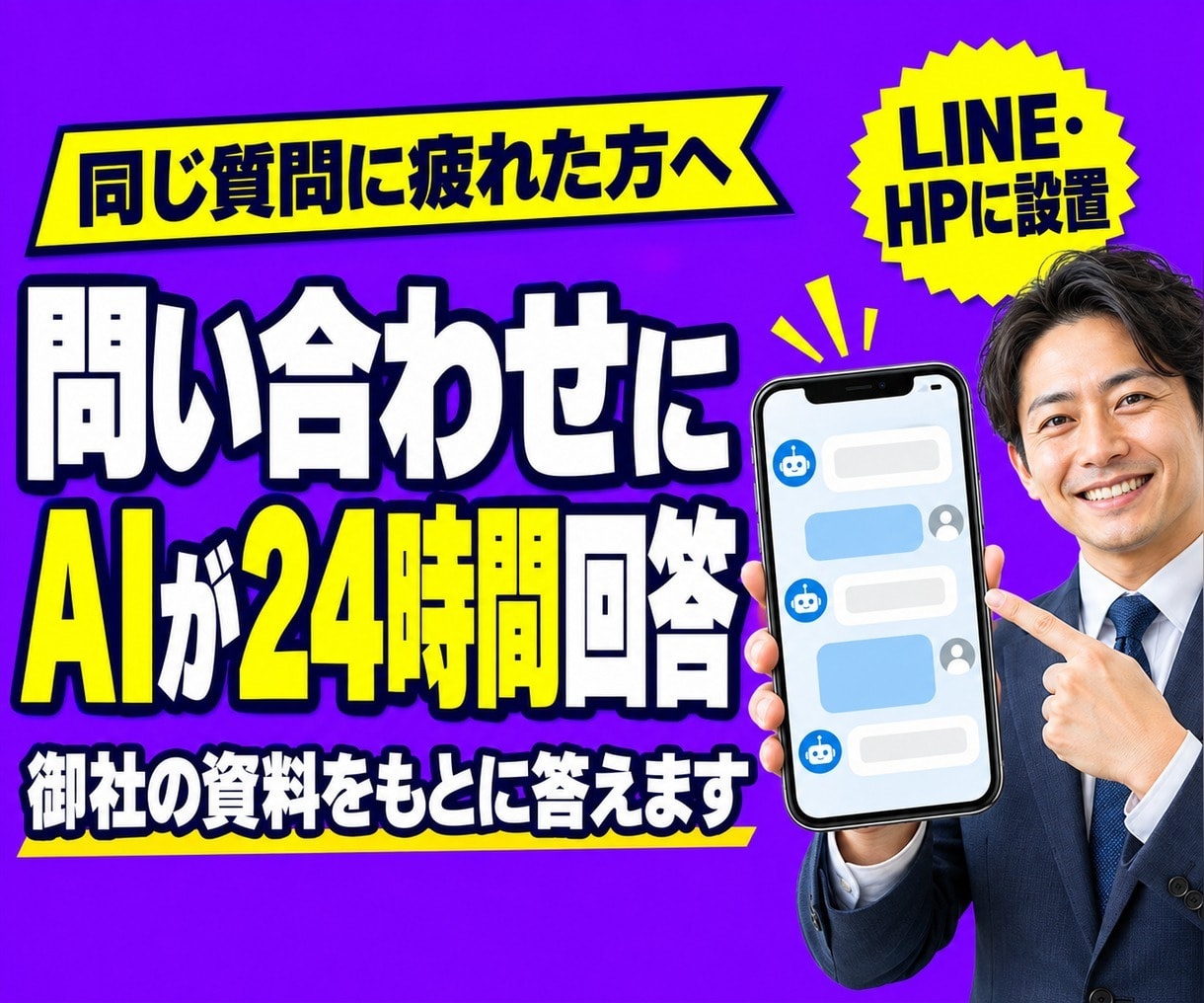 御社の資料を覚えたAIチャットボットを作ります 同じ質問への返答を減らし、答えは御社の資料どおりに イメージ1