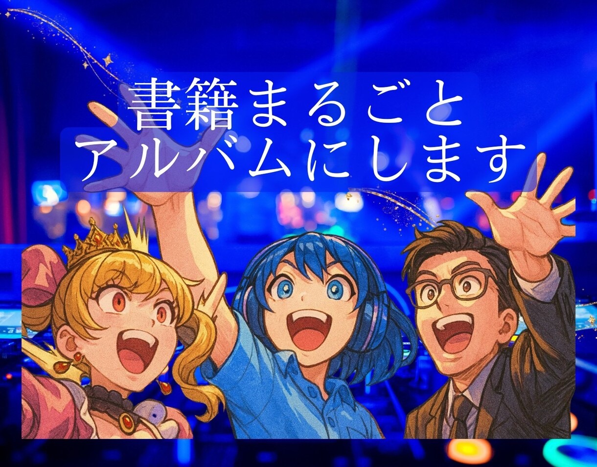 書籍まるごとオリジナルソングでアルバムを作ります YouTubeや音楽サイトでも配信、書籍を宣伝します イメージ1