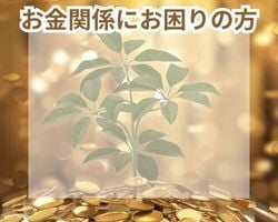 お金関係にお困りの方　　　　　遠隔ヒーリングします 金欠 引きこもり 取り立て いじめ 借金 ストーカー DV イメージ1
