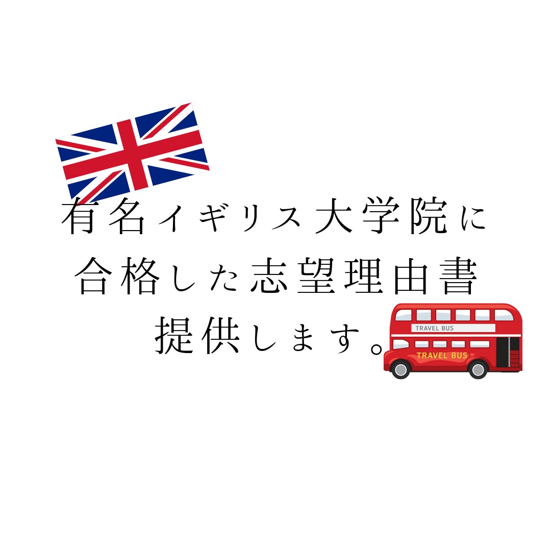 イギリスの有名大学に合格した志望理由書を提供します これをマスターすればあなたもイギリス大学院に合格できます! イメージ1
