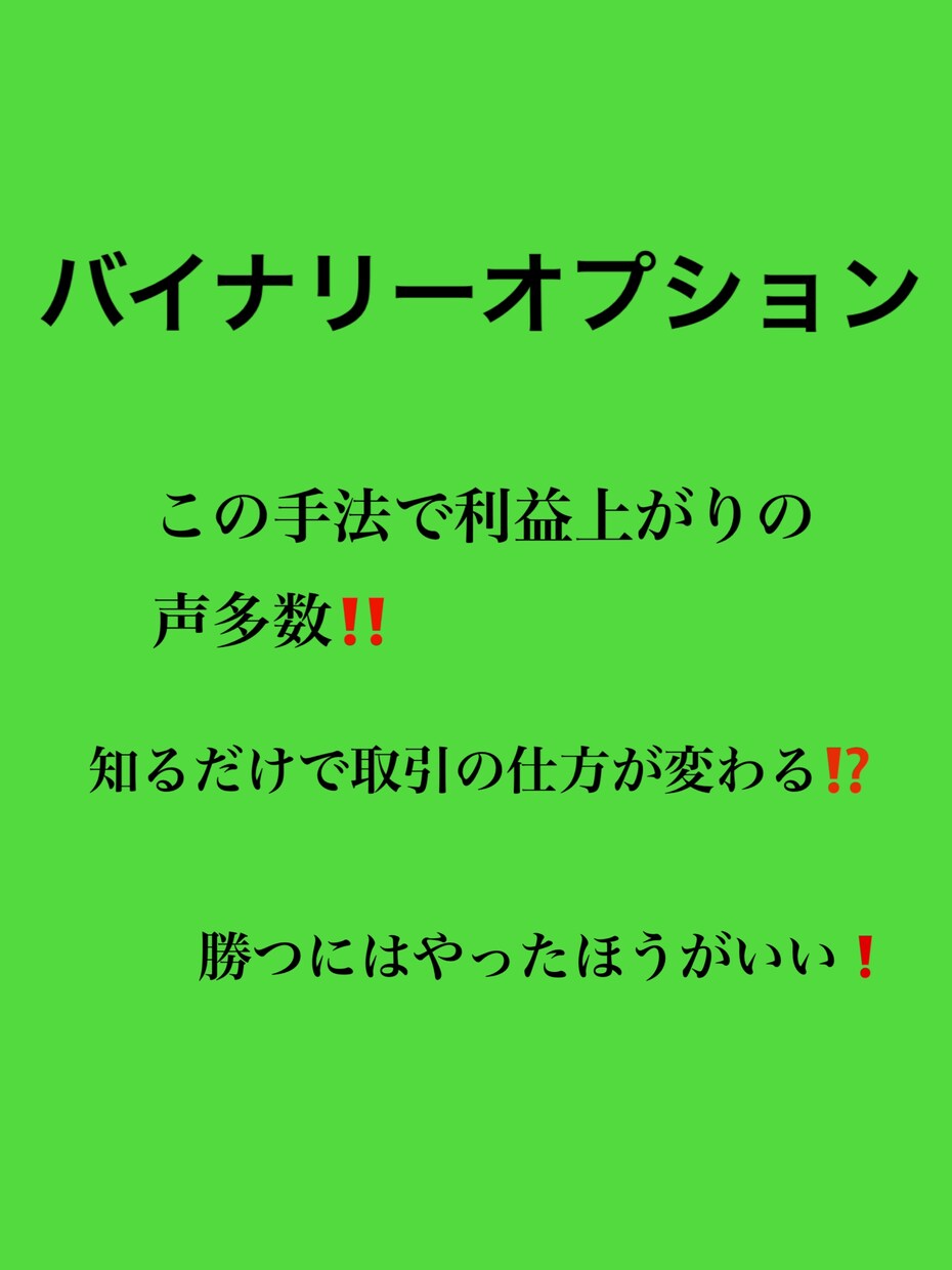 やっと勝てる‼️バイナリーで負けない方法教えます BO初心者の方はこれだけはした方がいい‼️ イメージ1