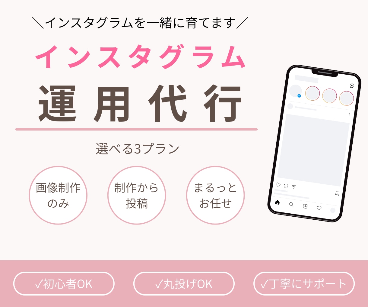 インスタグラム運用代行します インスタ運用／画像制作のみから全てお任せまでプランをご用意 イメージ1