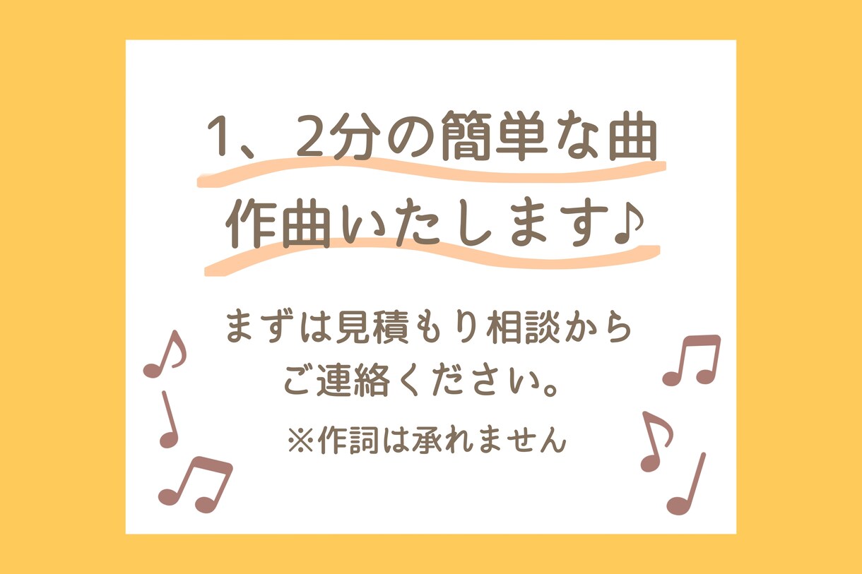 1、2分の簡単な曲を作曲いたします 曲のイメージと歌詞は出来ているけど、その先を…という方に！ イメージ1