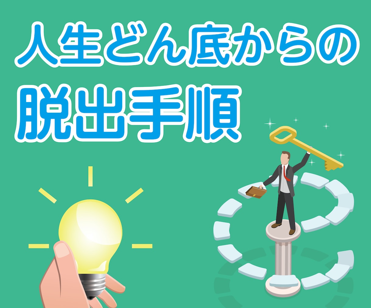 人生どん底からの脱出手順レクチャー致します 人生手遅れという事は極めて稀となりますので希望は常にあります イメージ1