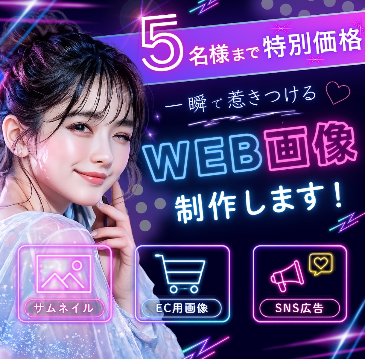 バナー、SNS広告などの画像を丁寧に制作いたします 実績掲載にご協力いただける方「限定5名様」まで特別価格！ イメージ1