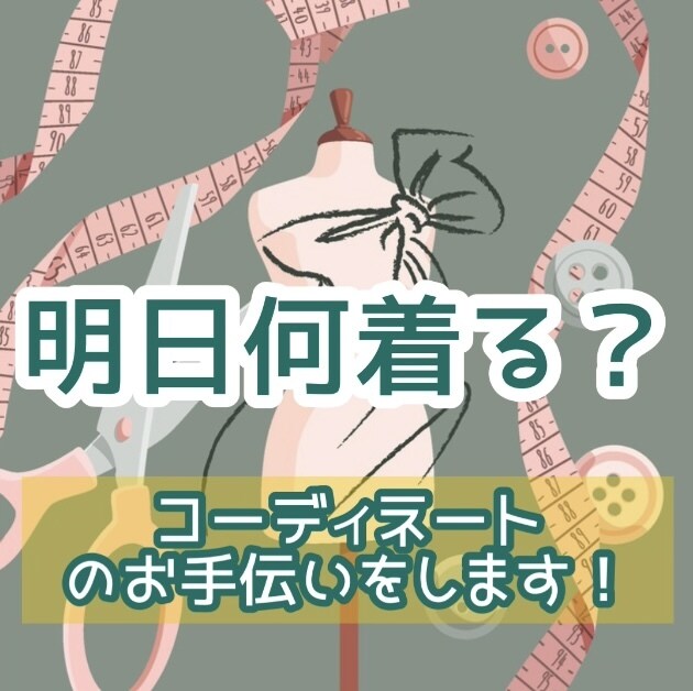 明日のコーディネート選びます 【どっちがイイ？】コーデに迷った時にご相談下さい☆ イメージ1