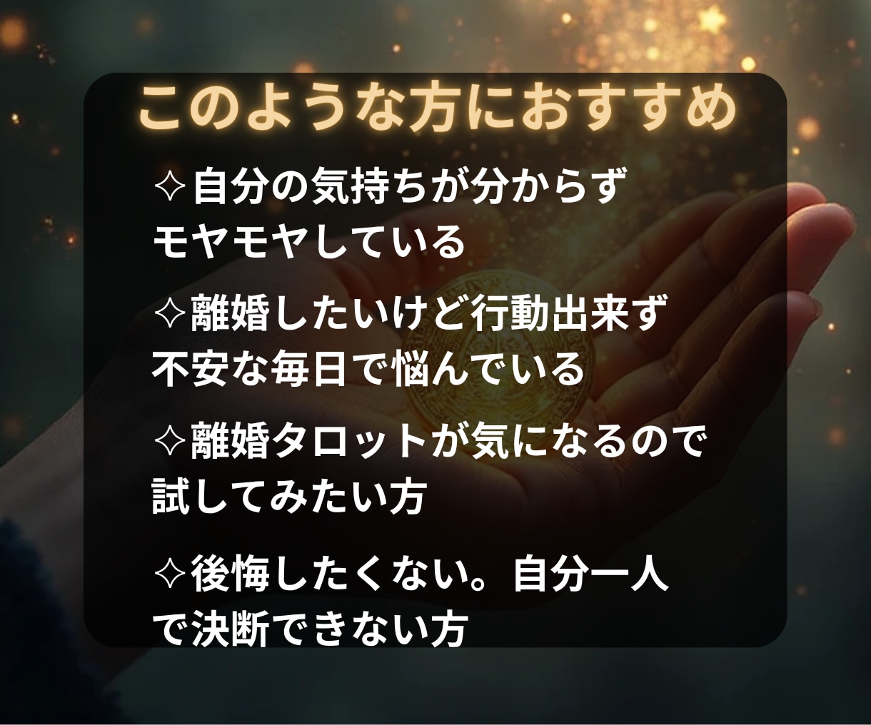 離婚すべきかどうかタロットカードで占います 【未来を読む】離婚か再構築かあなたの選択の答えを導きます イメージ3