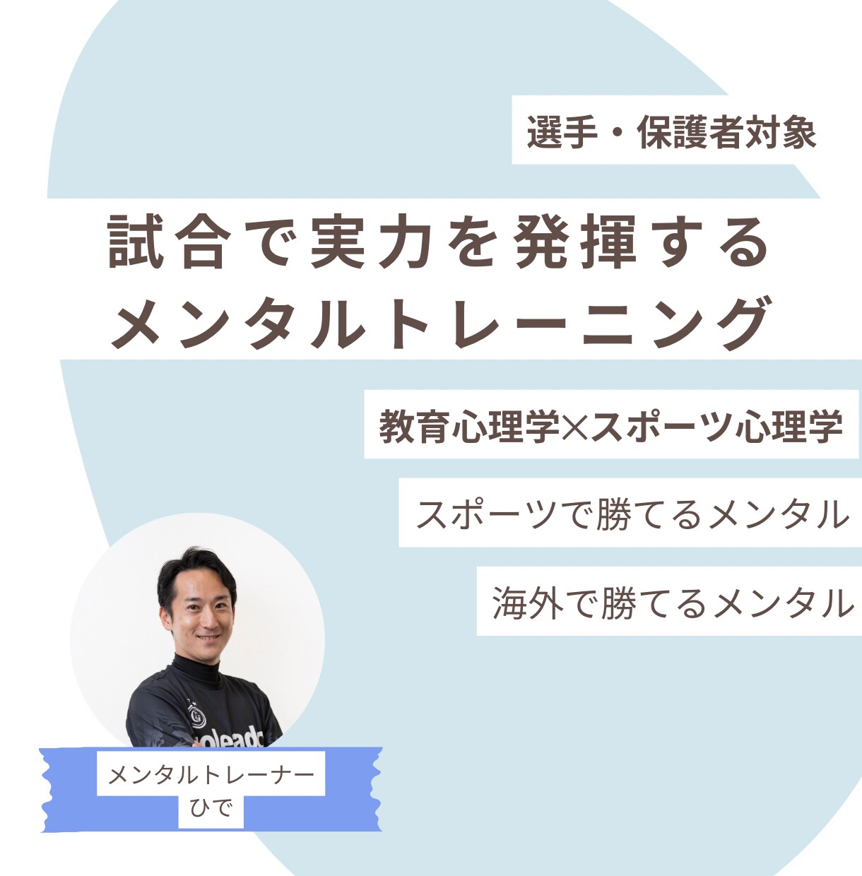 試合で実力を発揮できるメンタルを育てます 【教育心理学×スポーツ心理学】で勝てるメンタルへ イメージ1
