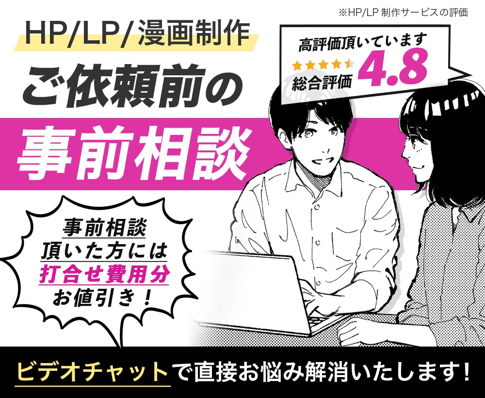 実質無料！HP/LP/漫画制作の事前打ち合わせます 制作依頼を検討されているお客様へ。ビデオチャットで安心相談！ イメージ1