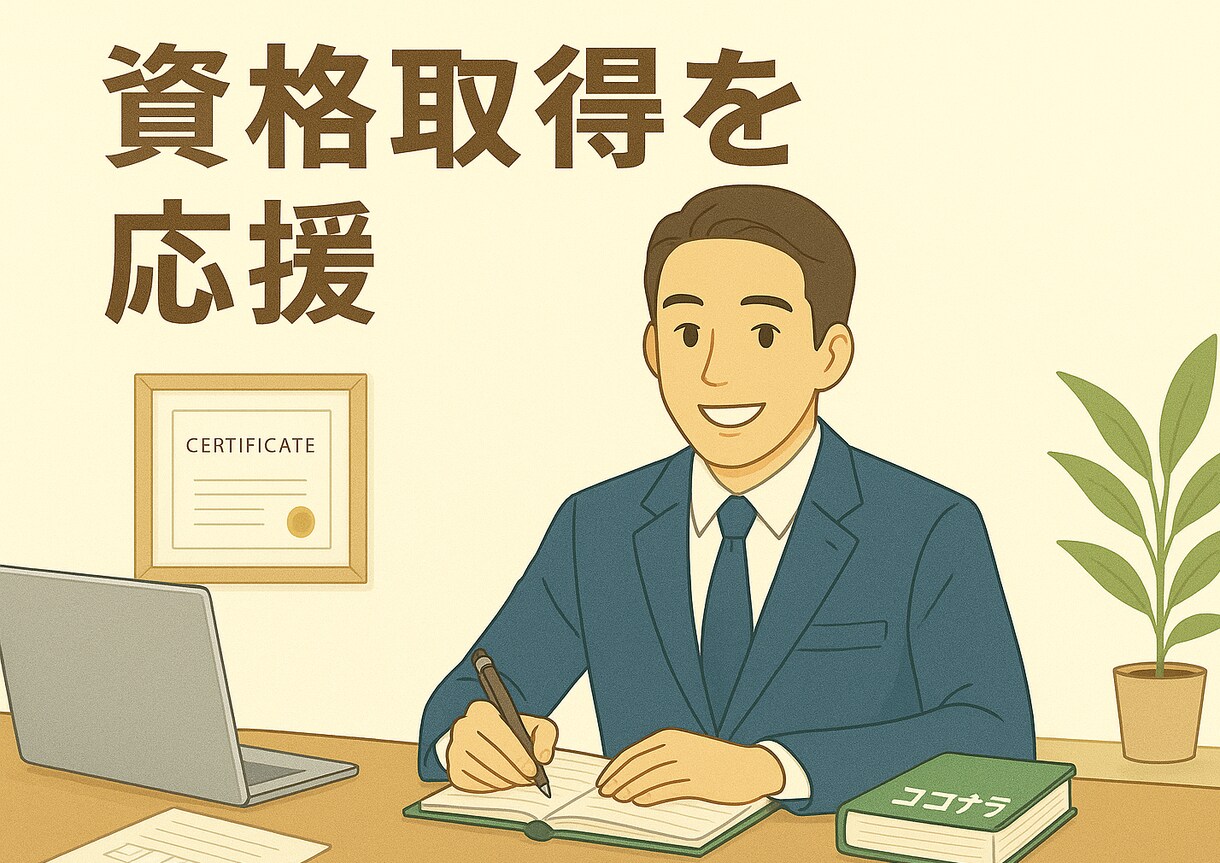 資格試験合格に向けて勉強方法をアドバイスします 【どんな資格でも○】合格実績をもとにコツを具体的に教えます！ イメージ1