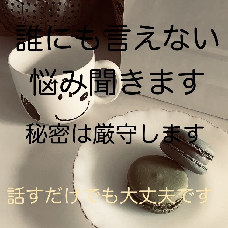 不安や悩みを優しく聞きます 一人で抱えず安心して話せます無理せず整えるサポートします イメージ1