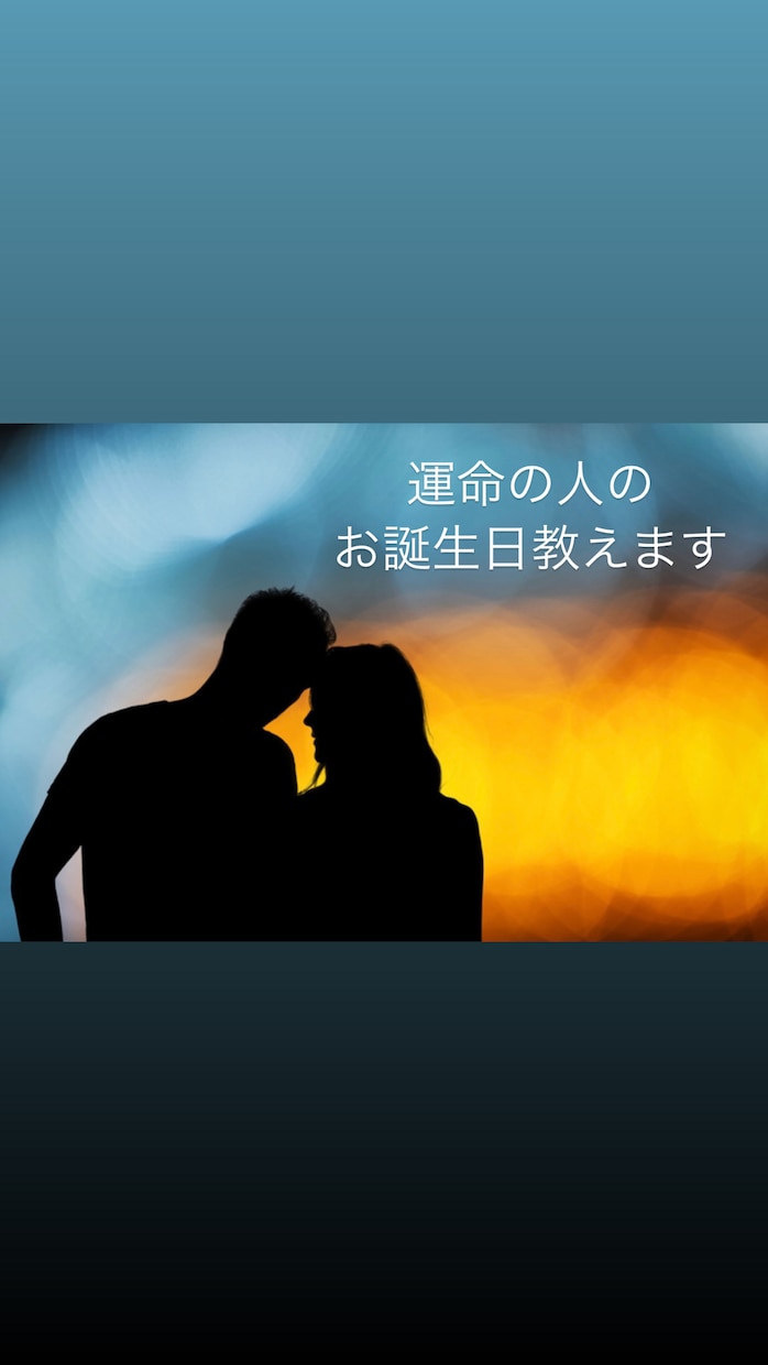あなたの運命の人、その特別なお誕生日をお伝えします 結婚する運命？片思い？複雑な恋愛？友達？その行方を占います イメージ1
