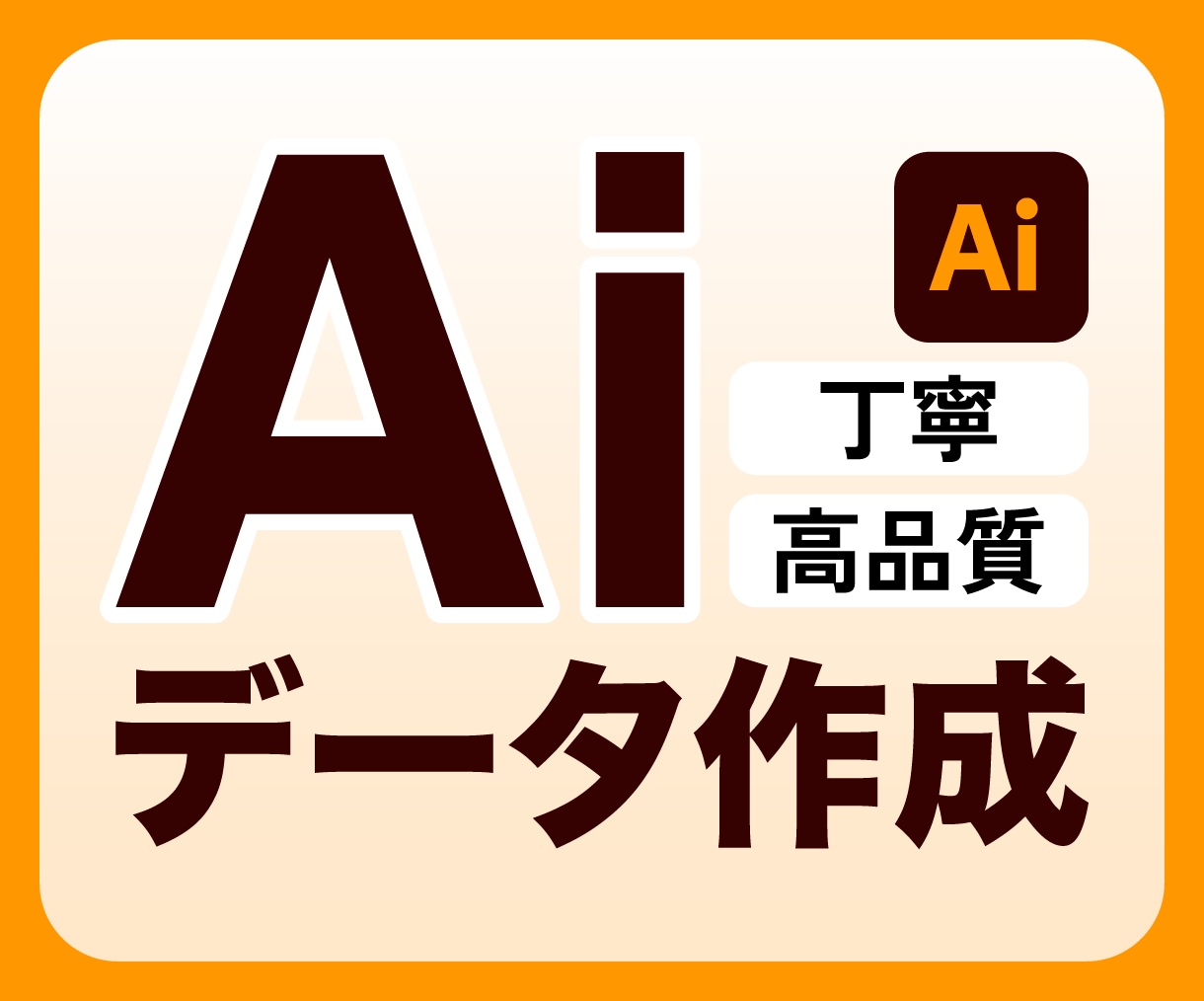 粗い画像・ロゴをトレースしてAiデータを作成します 丁寧で高品質なデータを作成します！ イメージ1