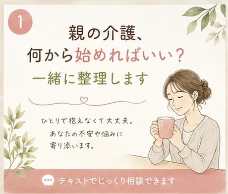 親の介護、何から始めればいい？一緒に整理します 年間300件超の要介護世帯を訪問している私が寄り添います！ イメージ1