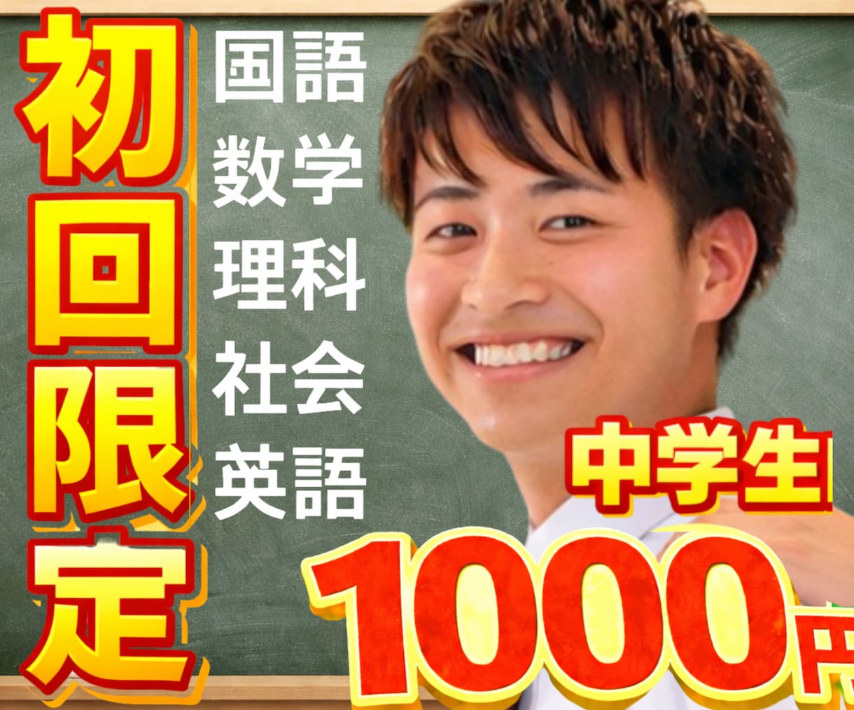 初回限定価格！全教科！プロのオンライン家庭教師ます お試し！中学生向け！高校受験！完全個別指導！定期テスト！ イメージ1